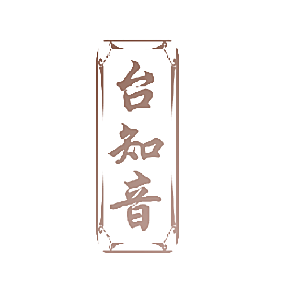 台知音