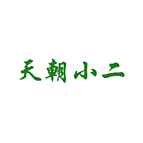天朝小二