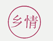 乡情