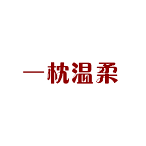 一枕温柔