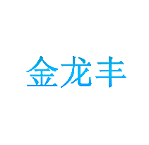 金龙丰
