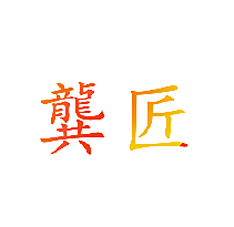 龚匠