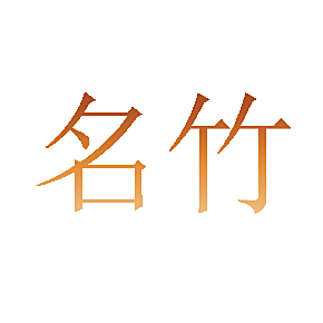 名竹