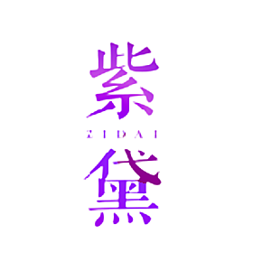 紫黛