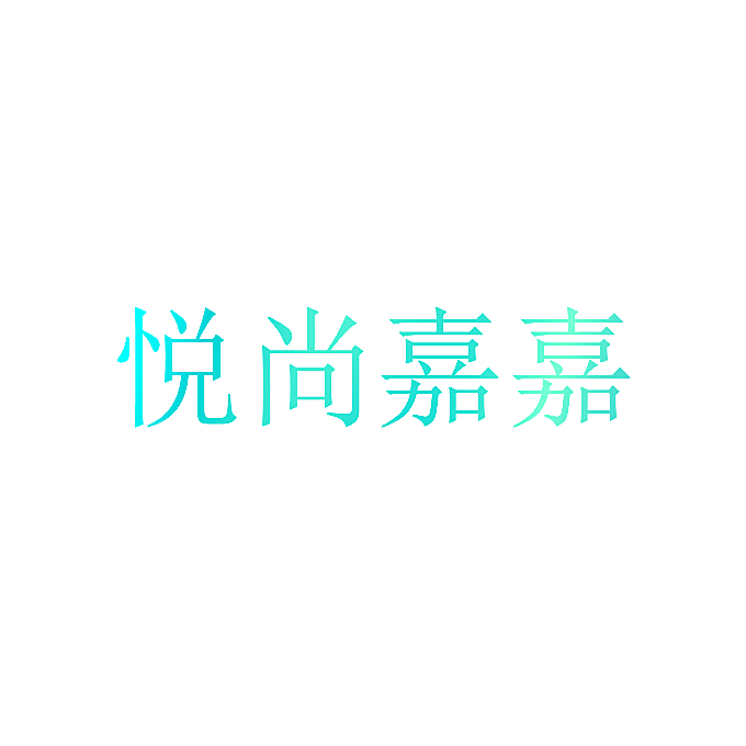 悦尚嘉嘉