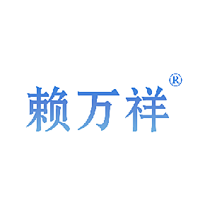 赖万祥