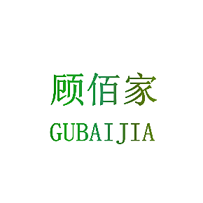 顾佰家