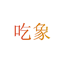 吃象