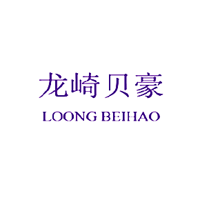 龙崎贝豪 LOONG BEIHAO