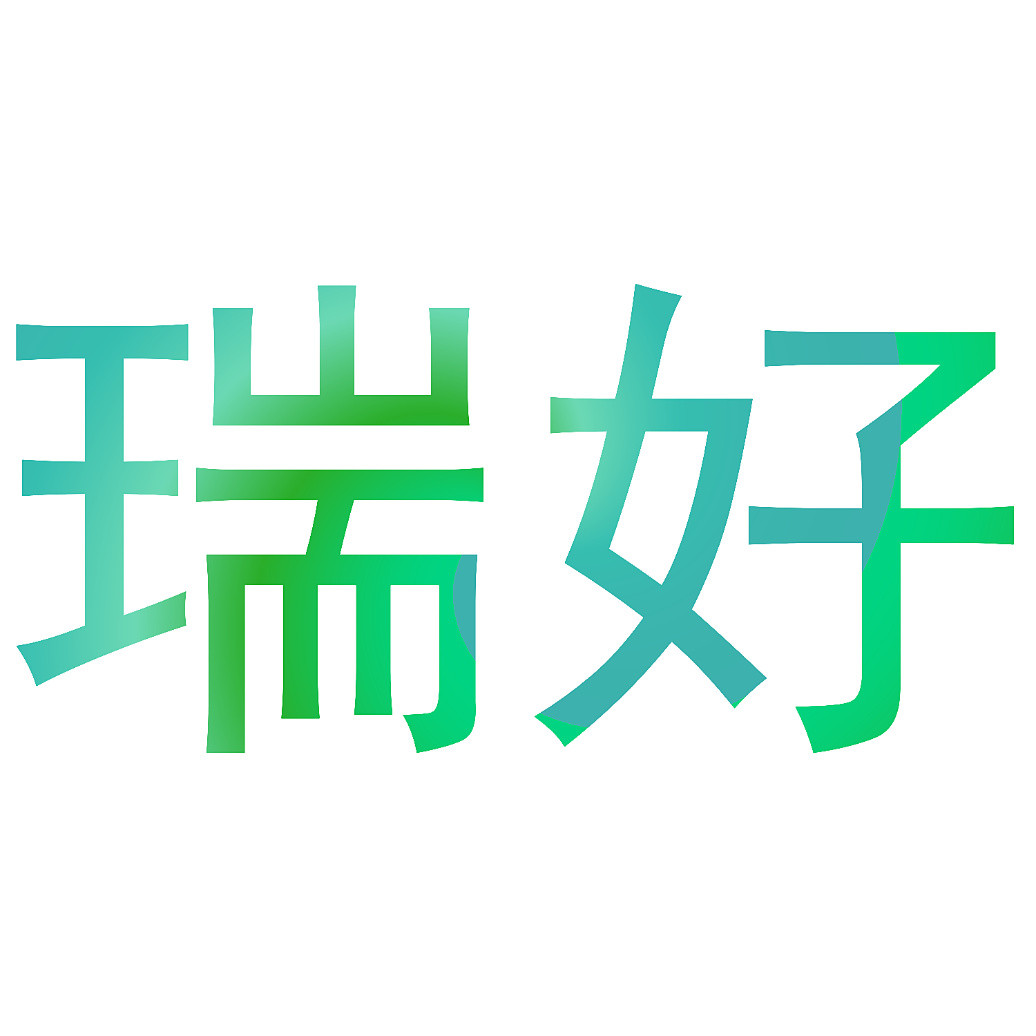 瑞好