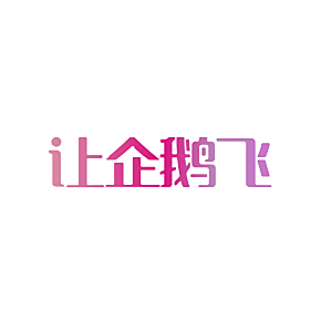 让企鹅飞