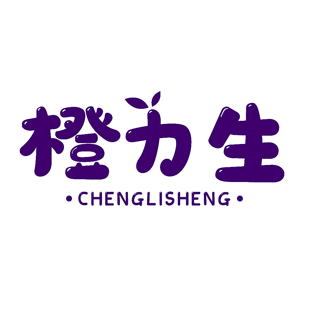 橙力生