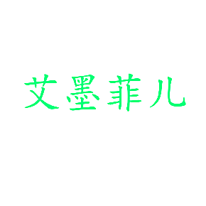 艾墨菲儿