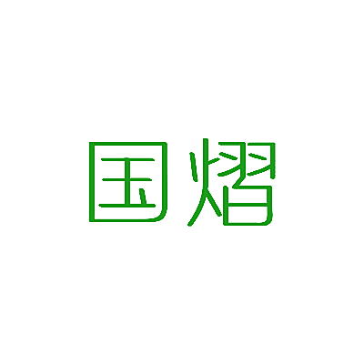 国熠