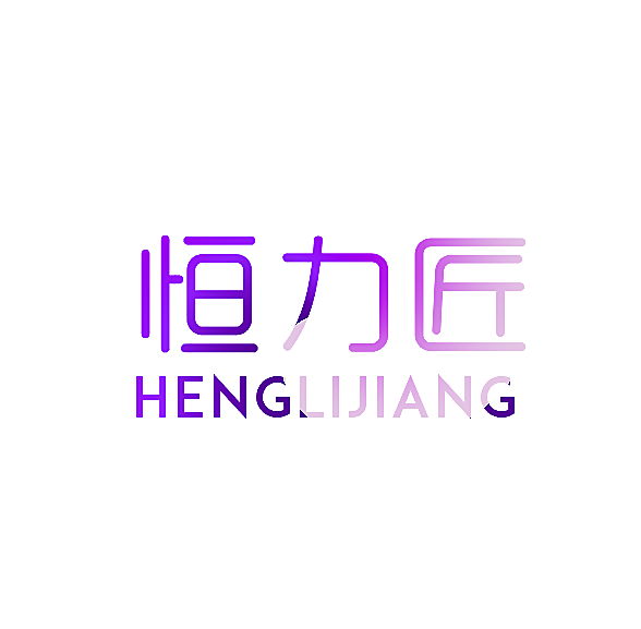 恒力匠