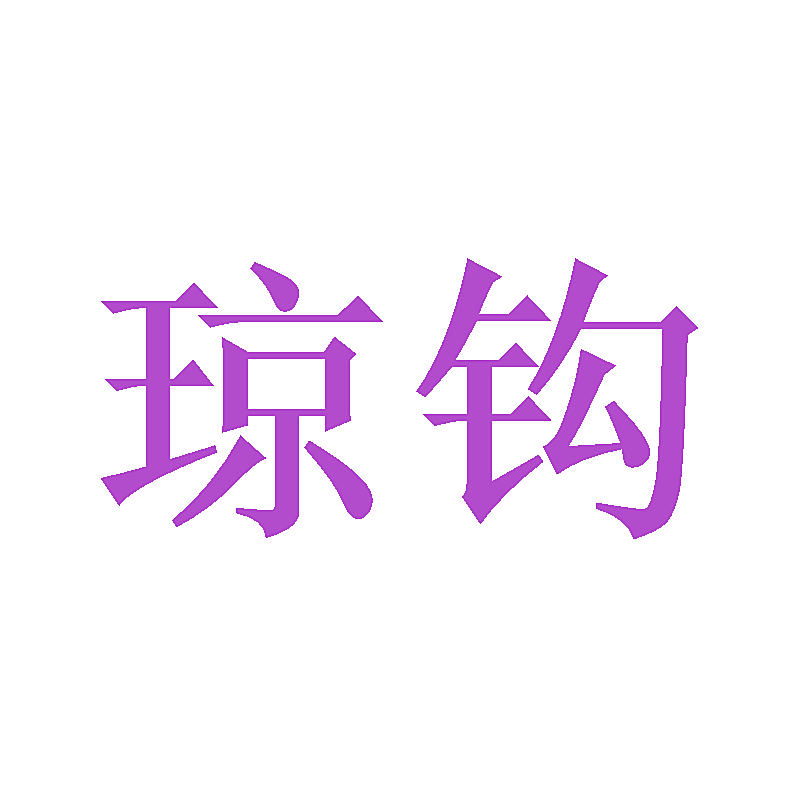 琼钩