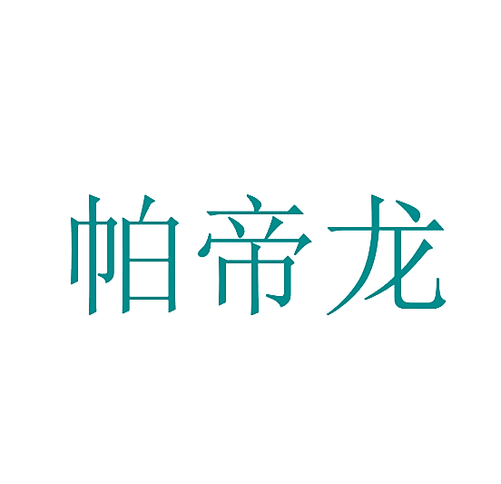 帕帝龙