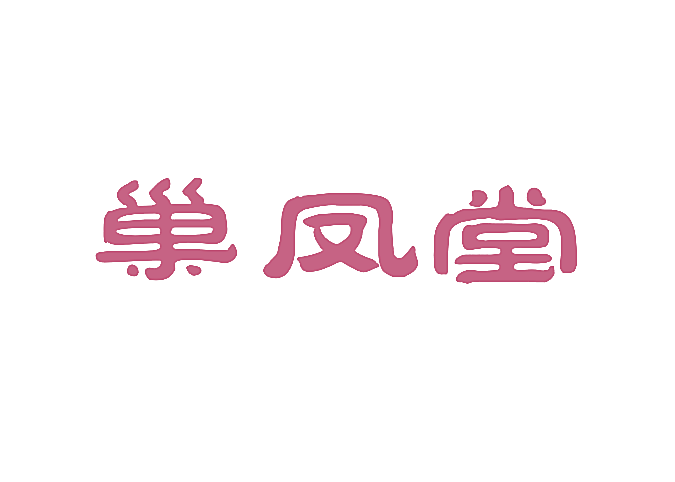 巢凤堂