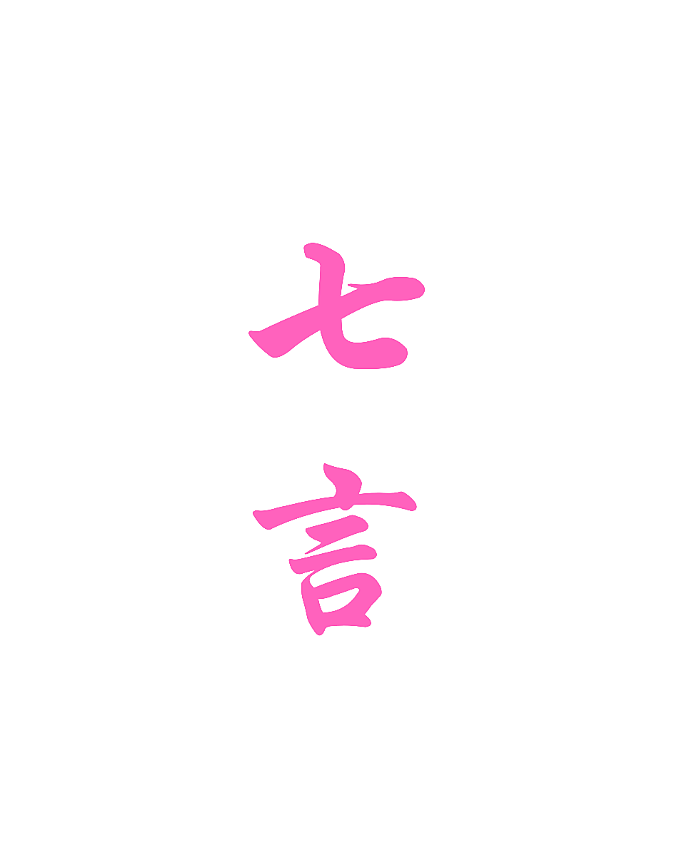 七言