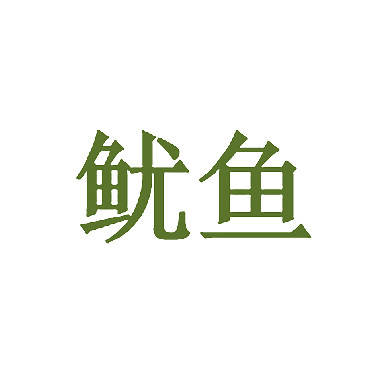 鱿鱼