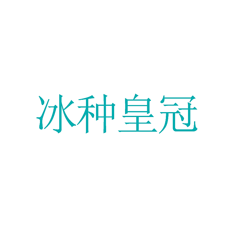 冰种皇冠