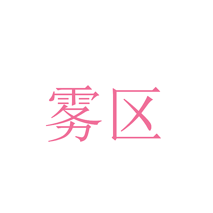 雾区