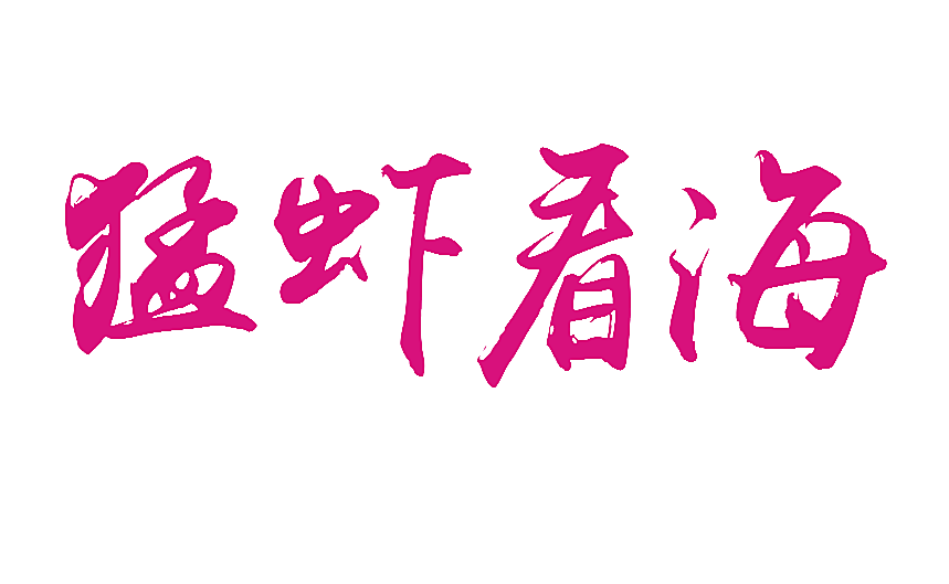 猛虾看海