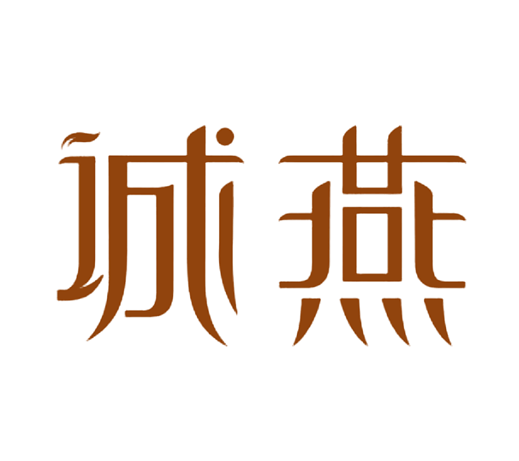 诚燕