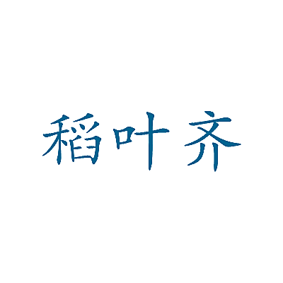 稻叶齐