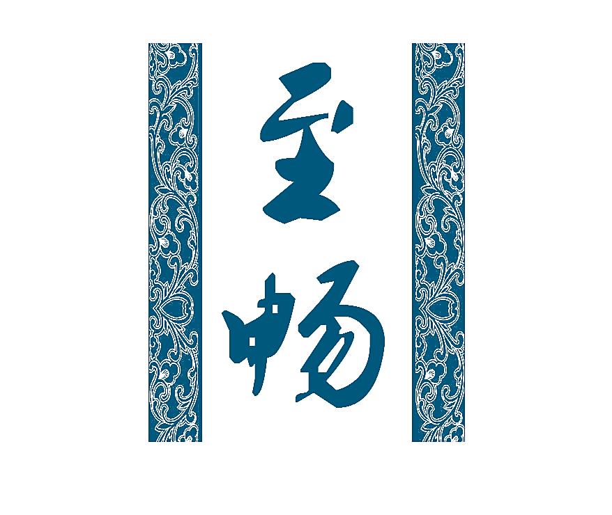 至畅