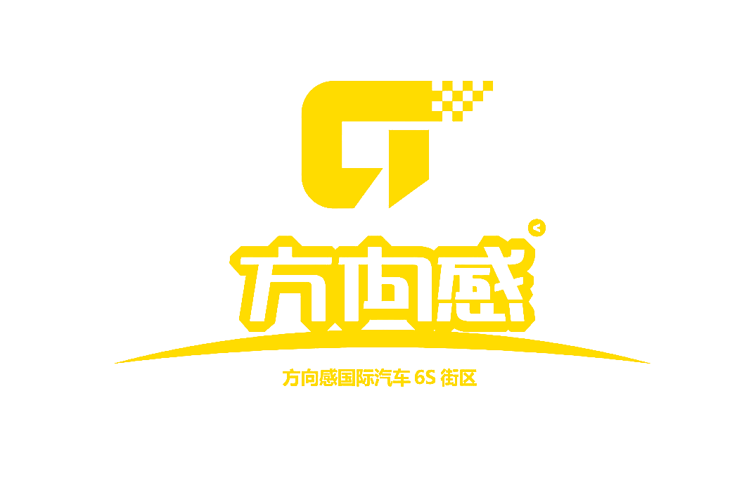 方向感 方向感国际汽车 6S 街区