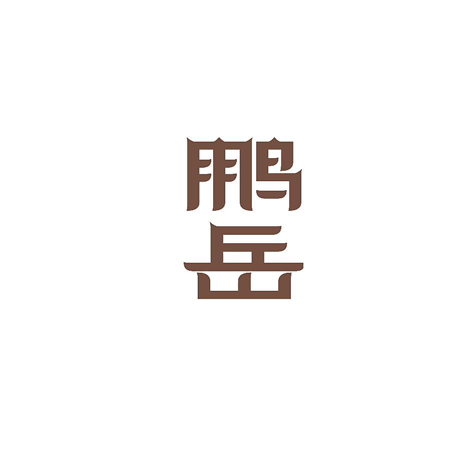鹏岳