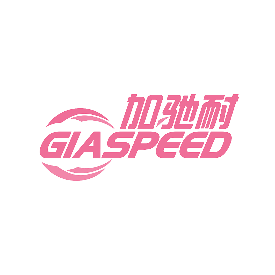 加驰耐 GIASPEED
