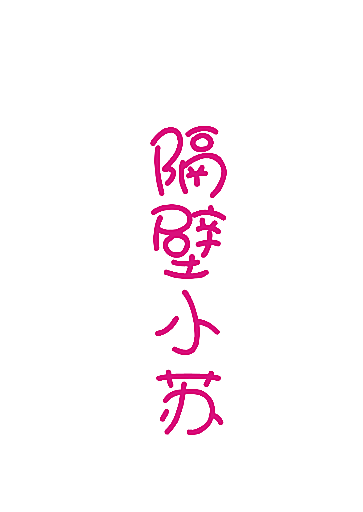 隔壁小苏