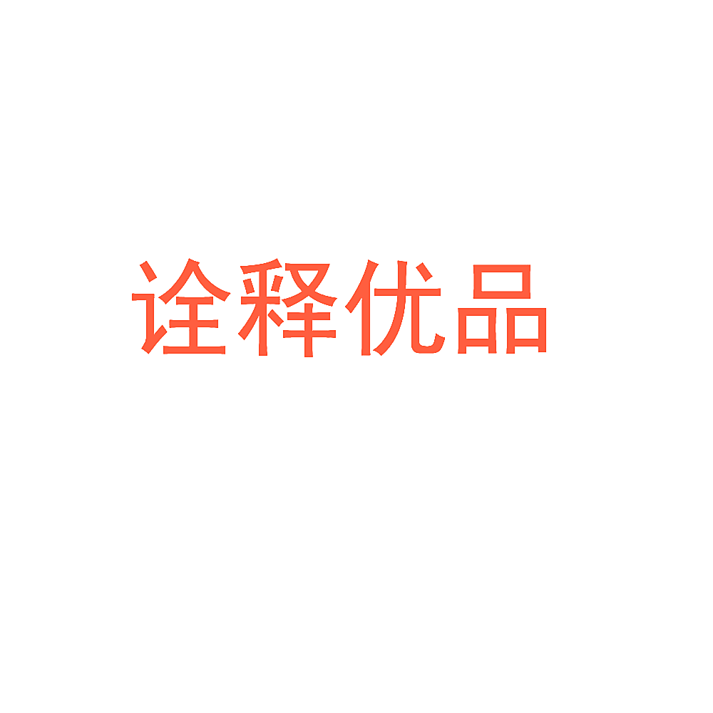 诠释优品