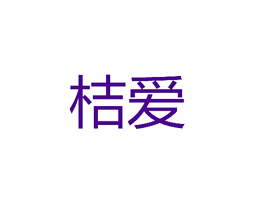 桔爱