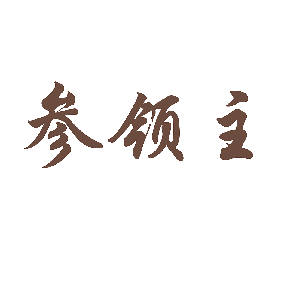 参领主