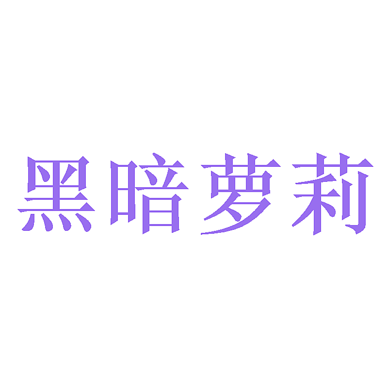 黑暗萝莉