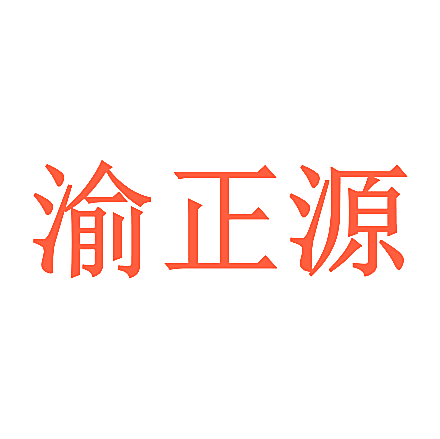 渝正源
