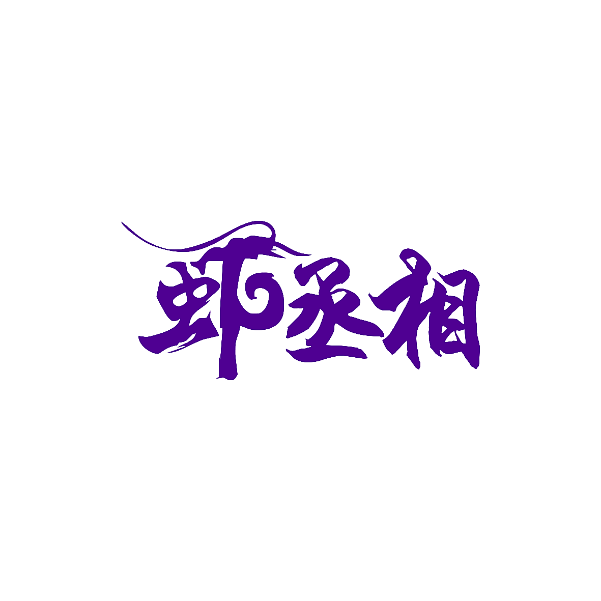 虾丞相
