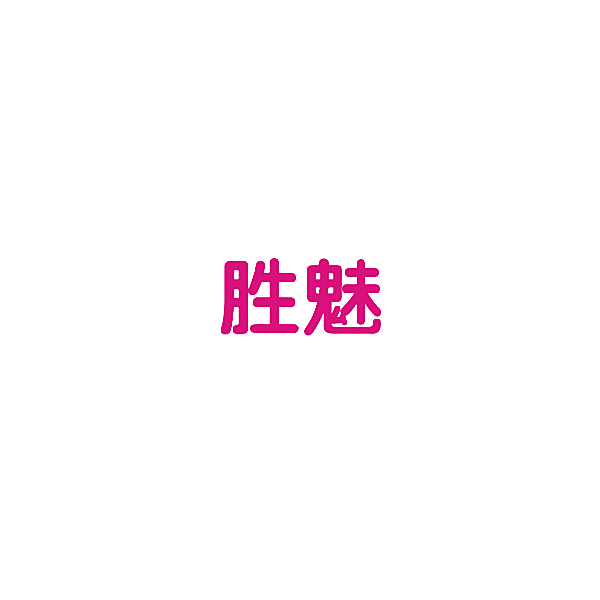 胜魅
