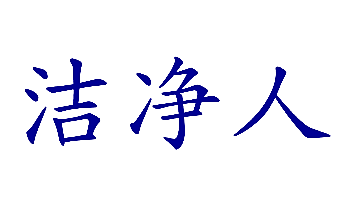 洁净人