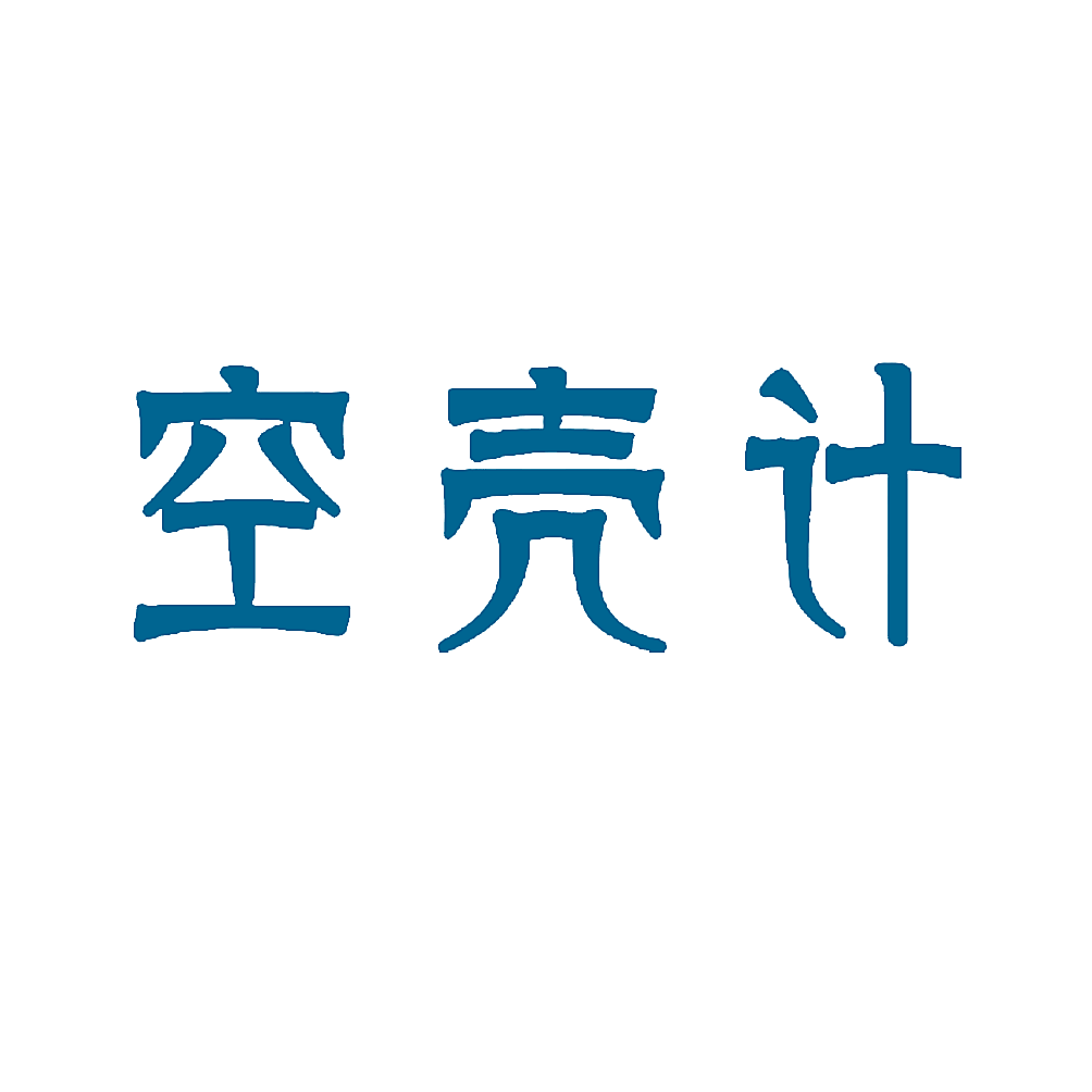 空壳计
