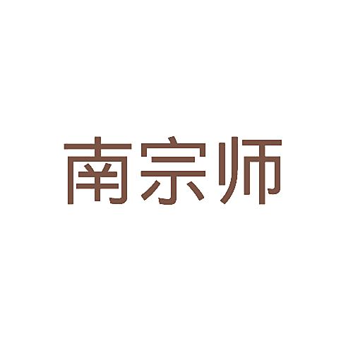 南宗师