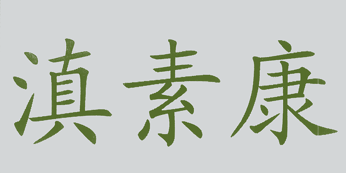 滇素康
