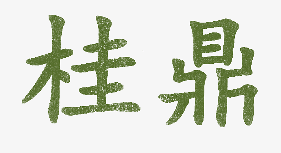桂鼎