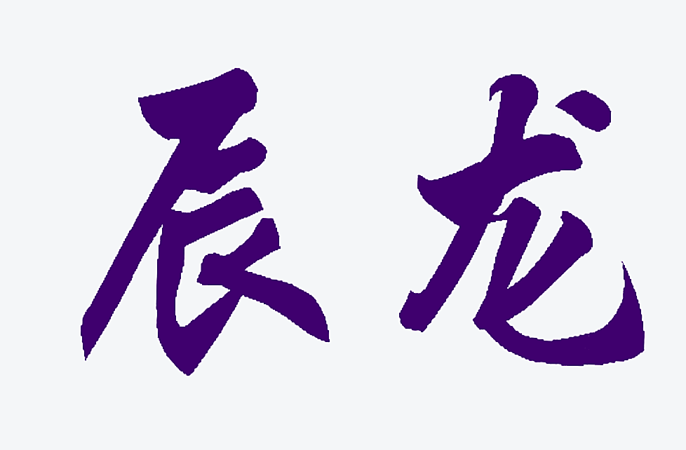 辰龙