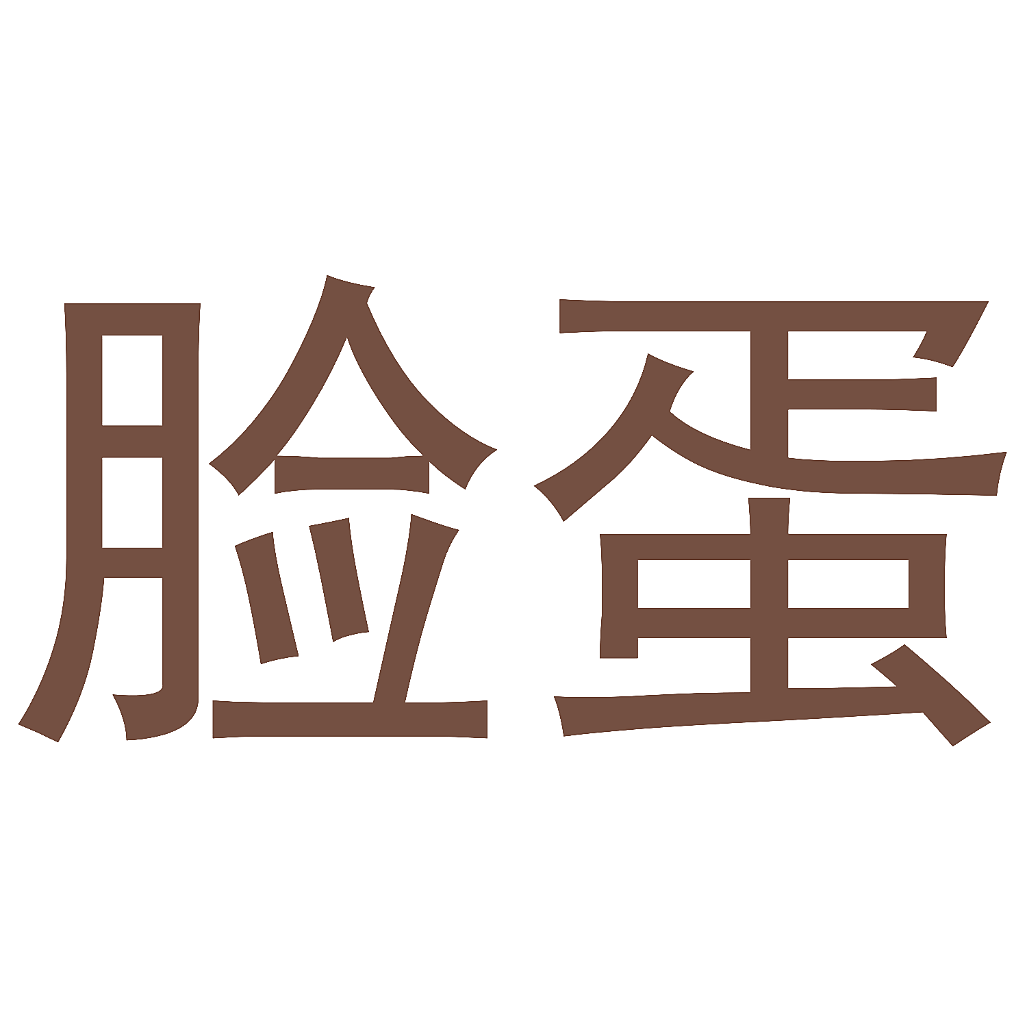 脸蛋
