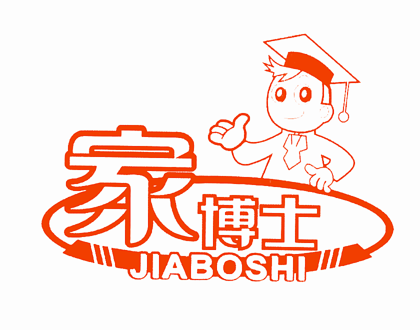 家博士