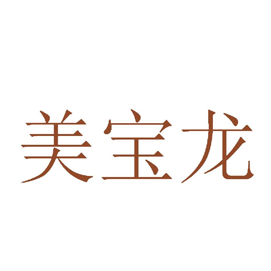 美宝龙